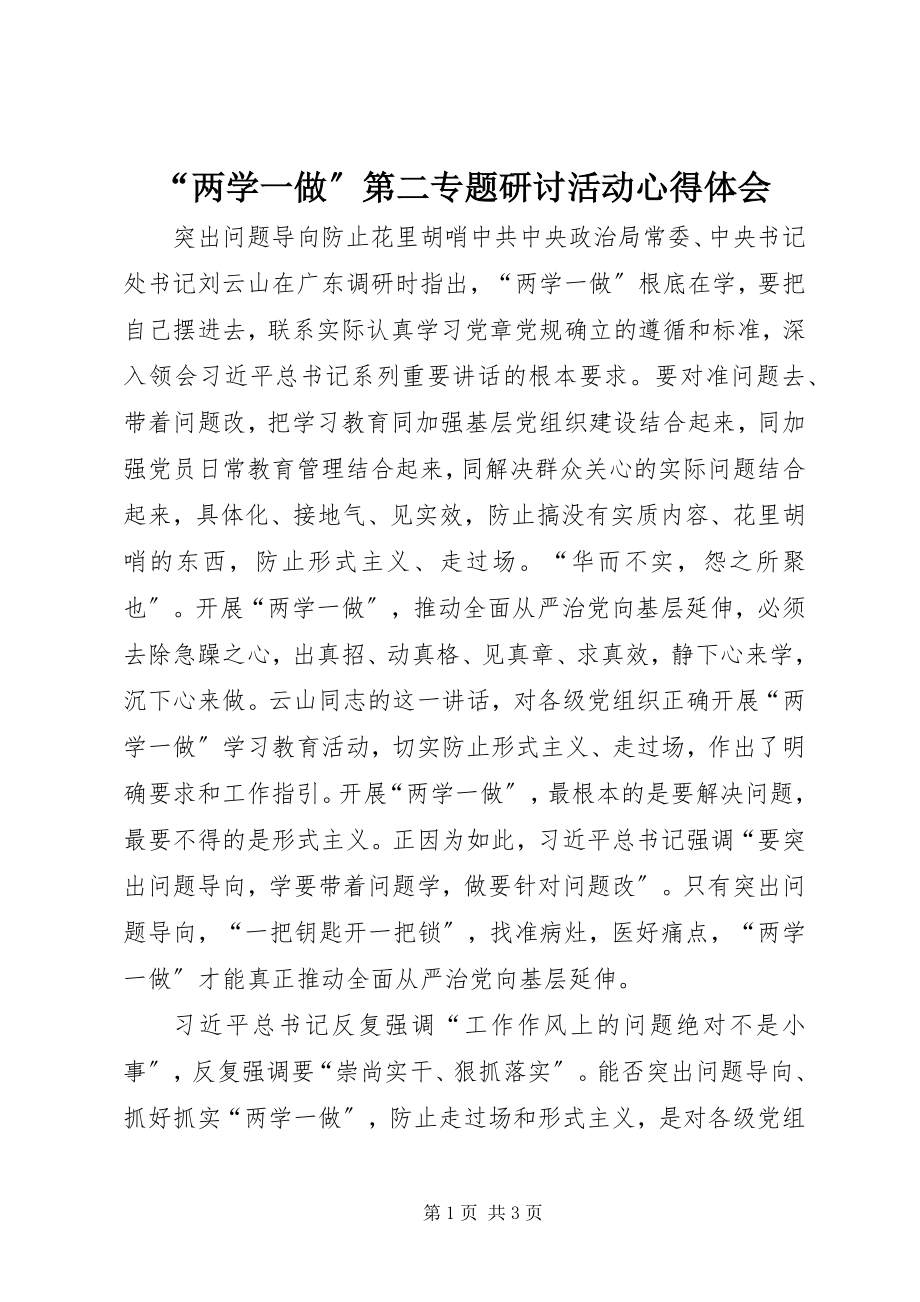 2023年两学一做第二专题研讨活动心得体会.docx_第1页