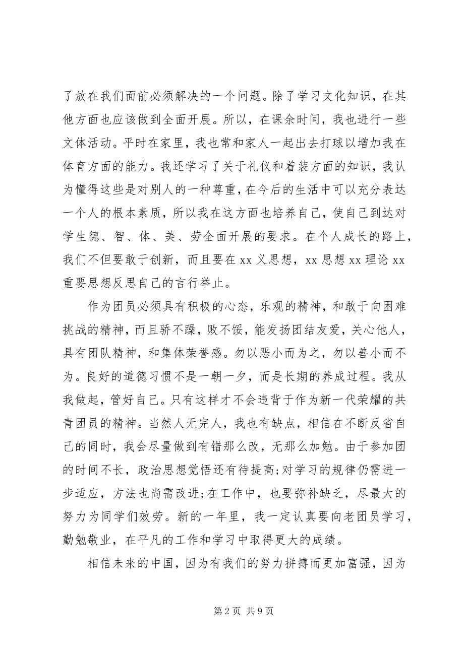 2023年共青团员自我评价参考.docx_第2页