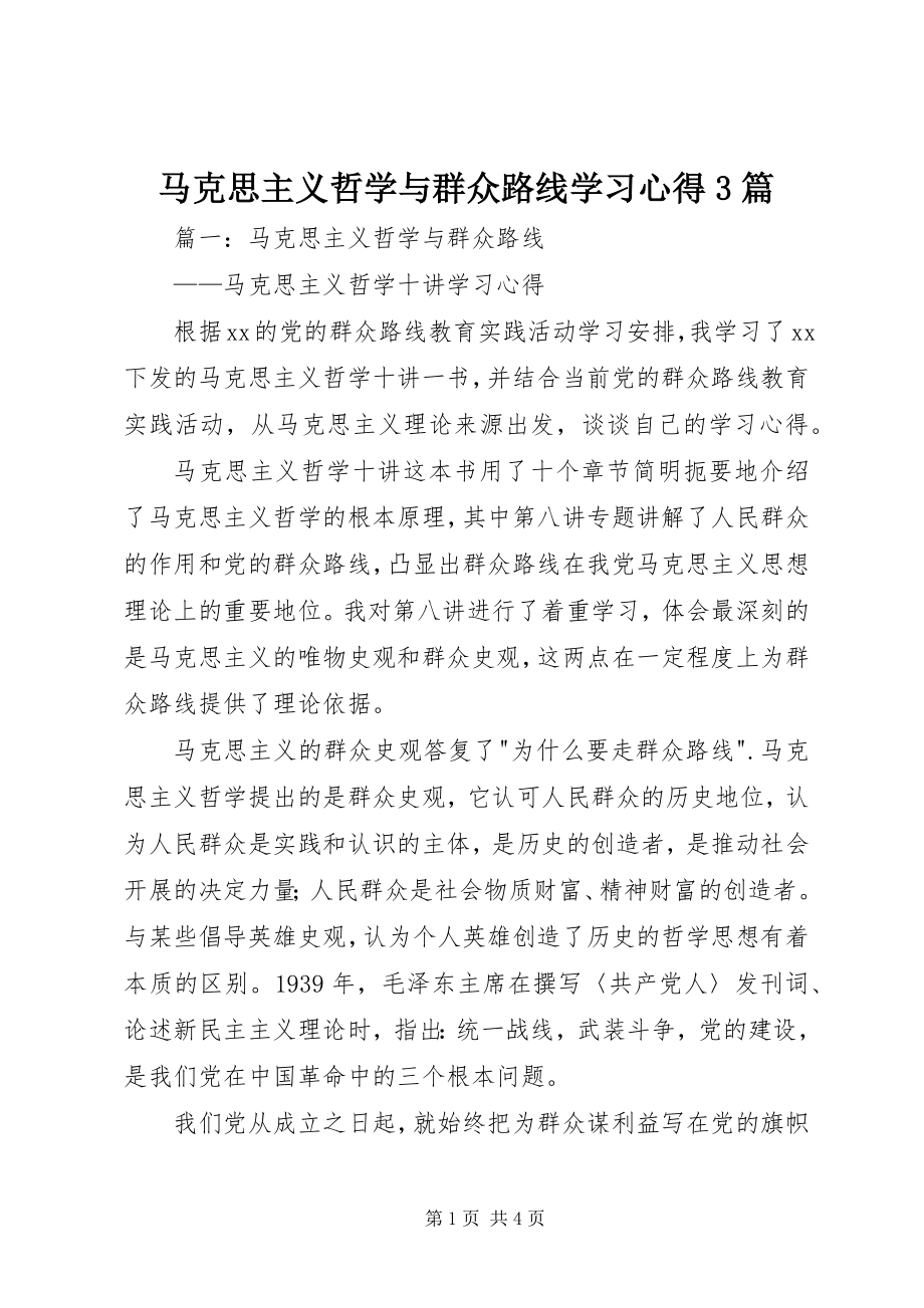 2023年马克思主义哲学与群众路线学习心得3篇.docx_第1页