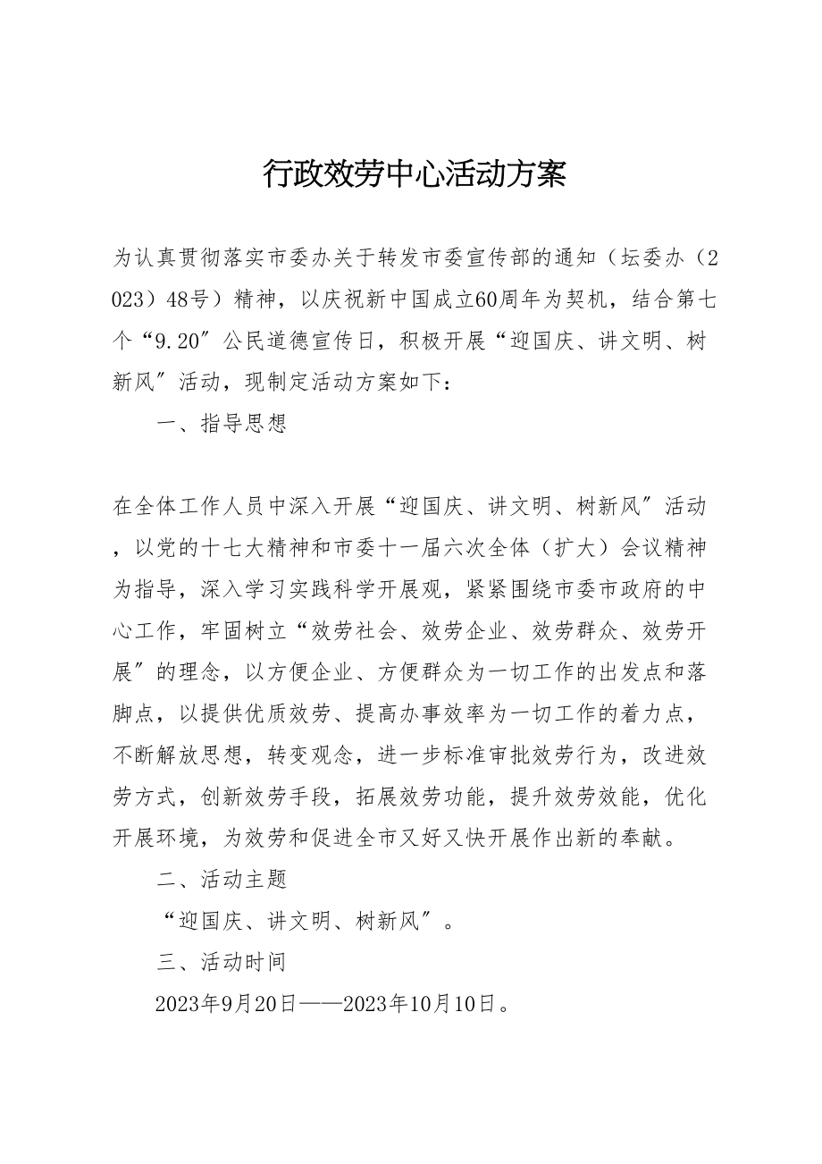 2023年行政服务中心活动方案.doc_第1页