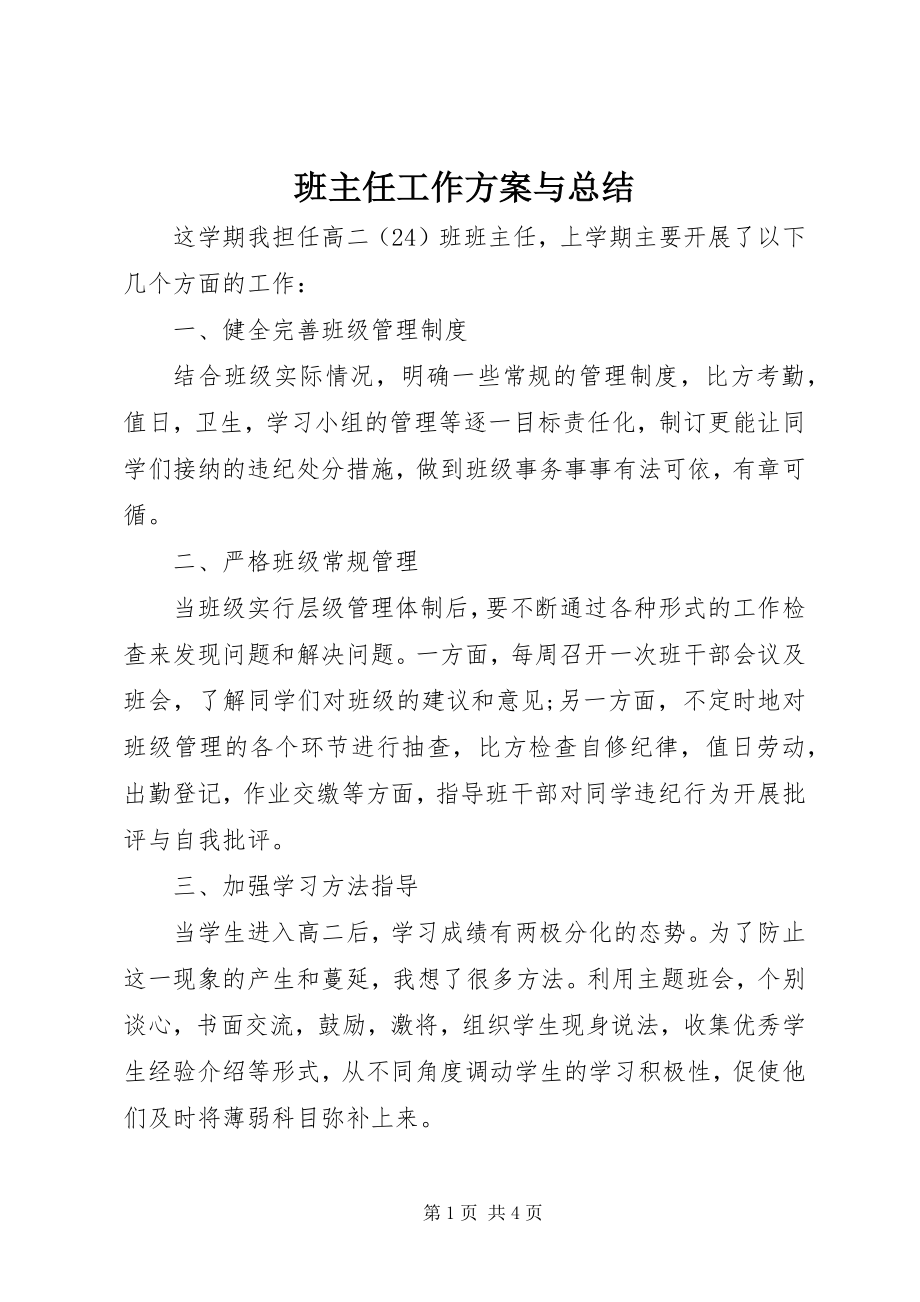 2023年班主任工作计划与总结新编.docx_第1页