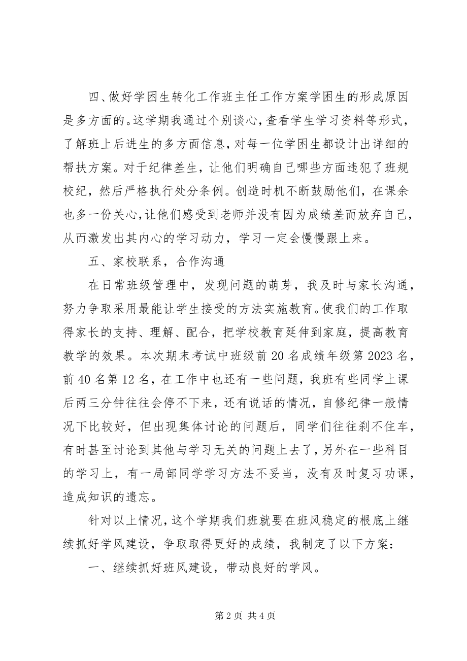 2023年班主任工作计划与总结新编.docx_第2页