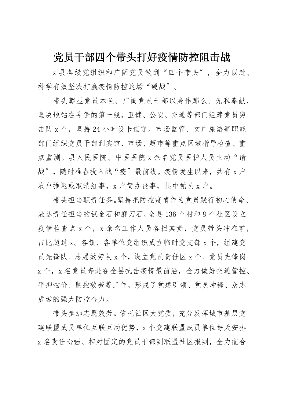 2023年党员干部四个带头打好疫情防控阻击战.docx_第1页