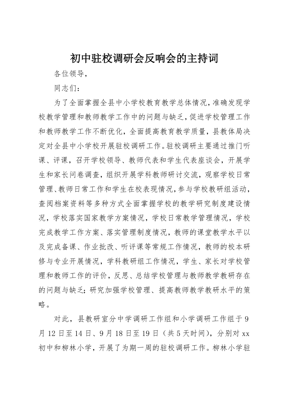 2023年初中驻校调研会反馈会的主持词.docx_第1页