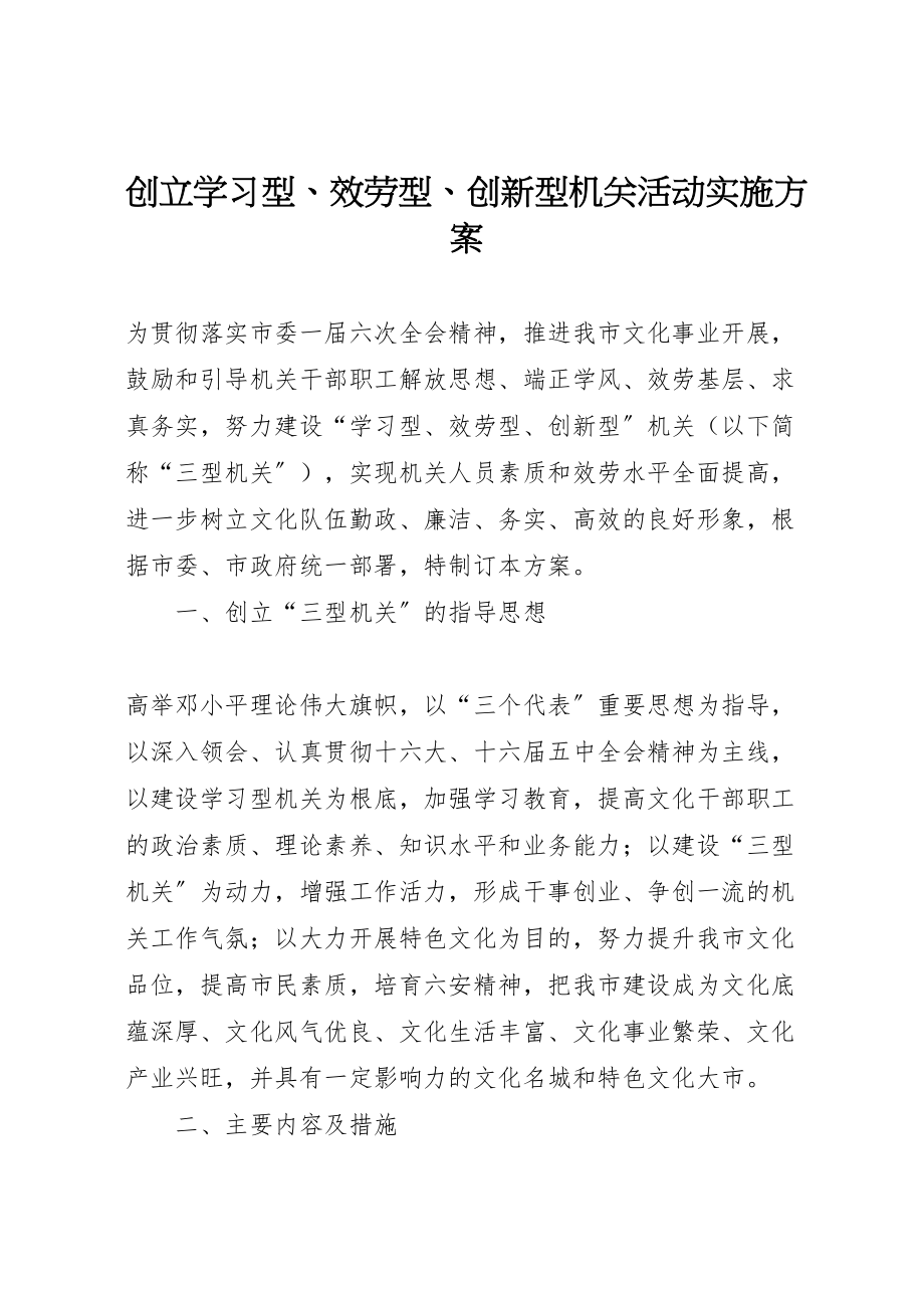 2023年创建学习型服务型创新型机关活动实施方案 5.doc_第1页