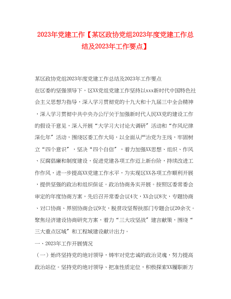 2023年党建工作某区政协党组度党建工作总结及工作要点.docx_第1页