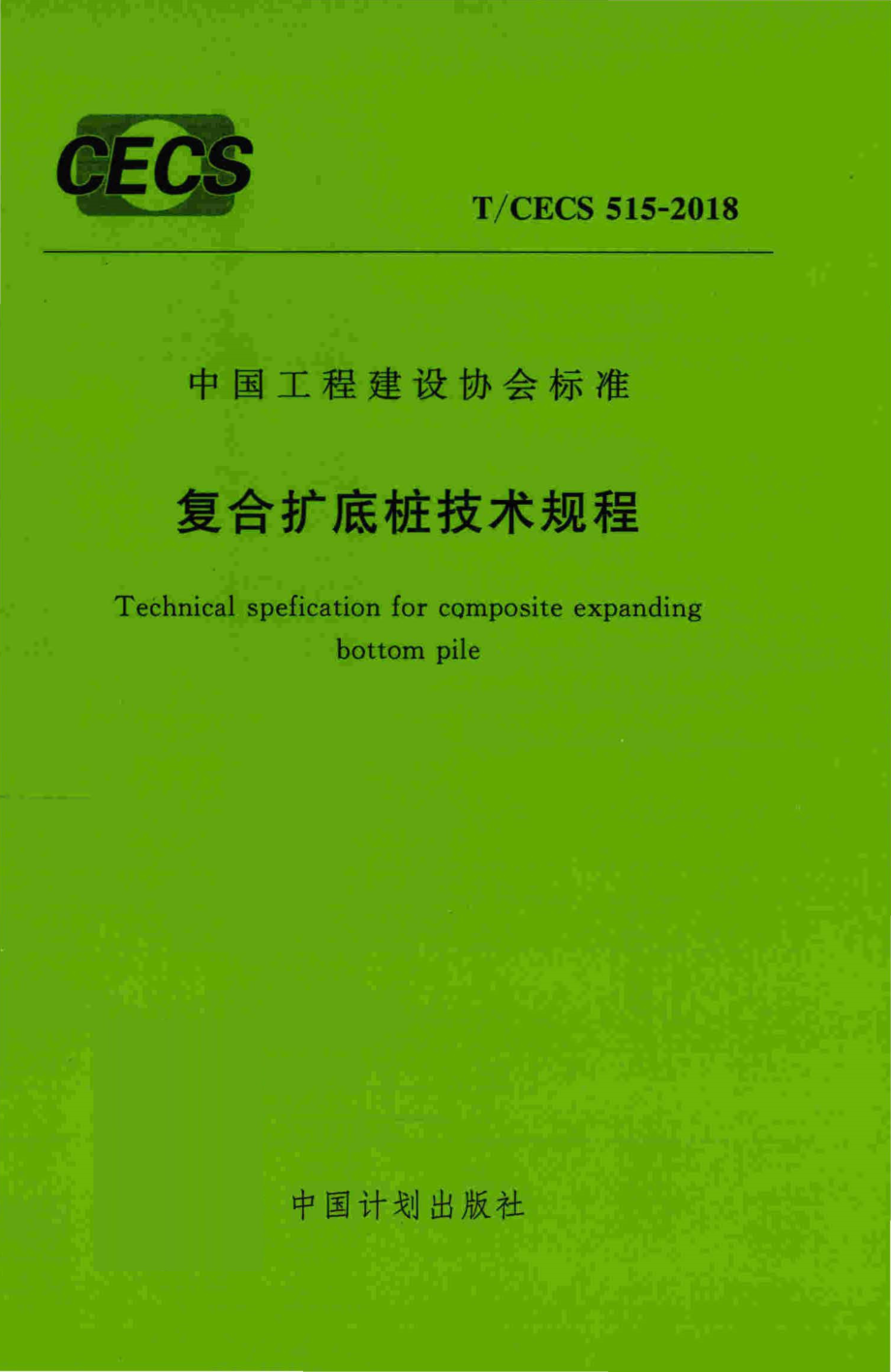 TCECS515-2018 复合扩底桩技术规程.pdf_第1页