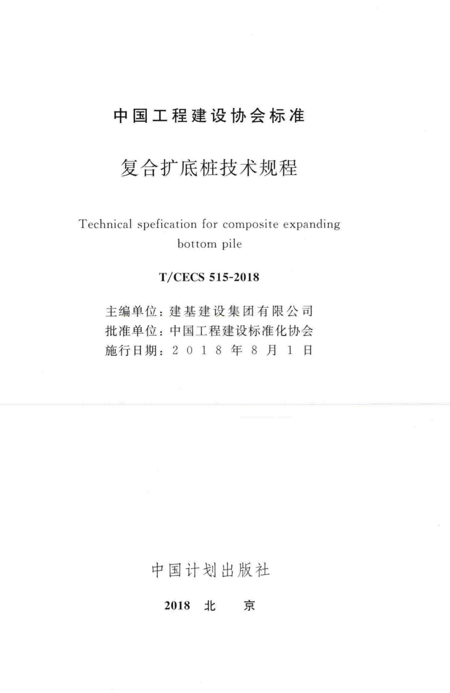 TCECS515-2018 复合扩底桩技术规程.pdf_第2页