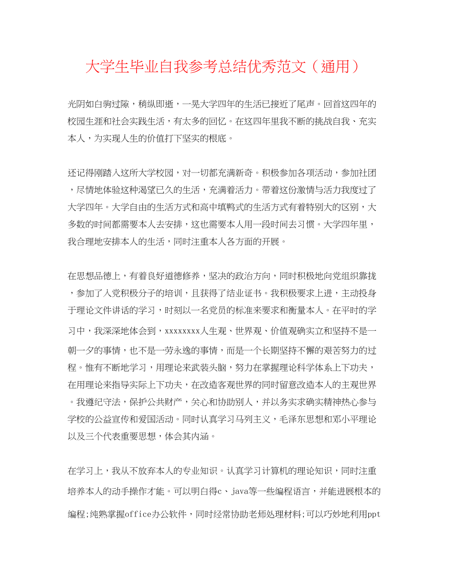 2023年大学生毕业自我总结优秀范文2.docx_第1页