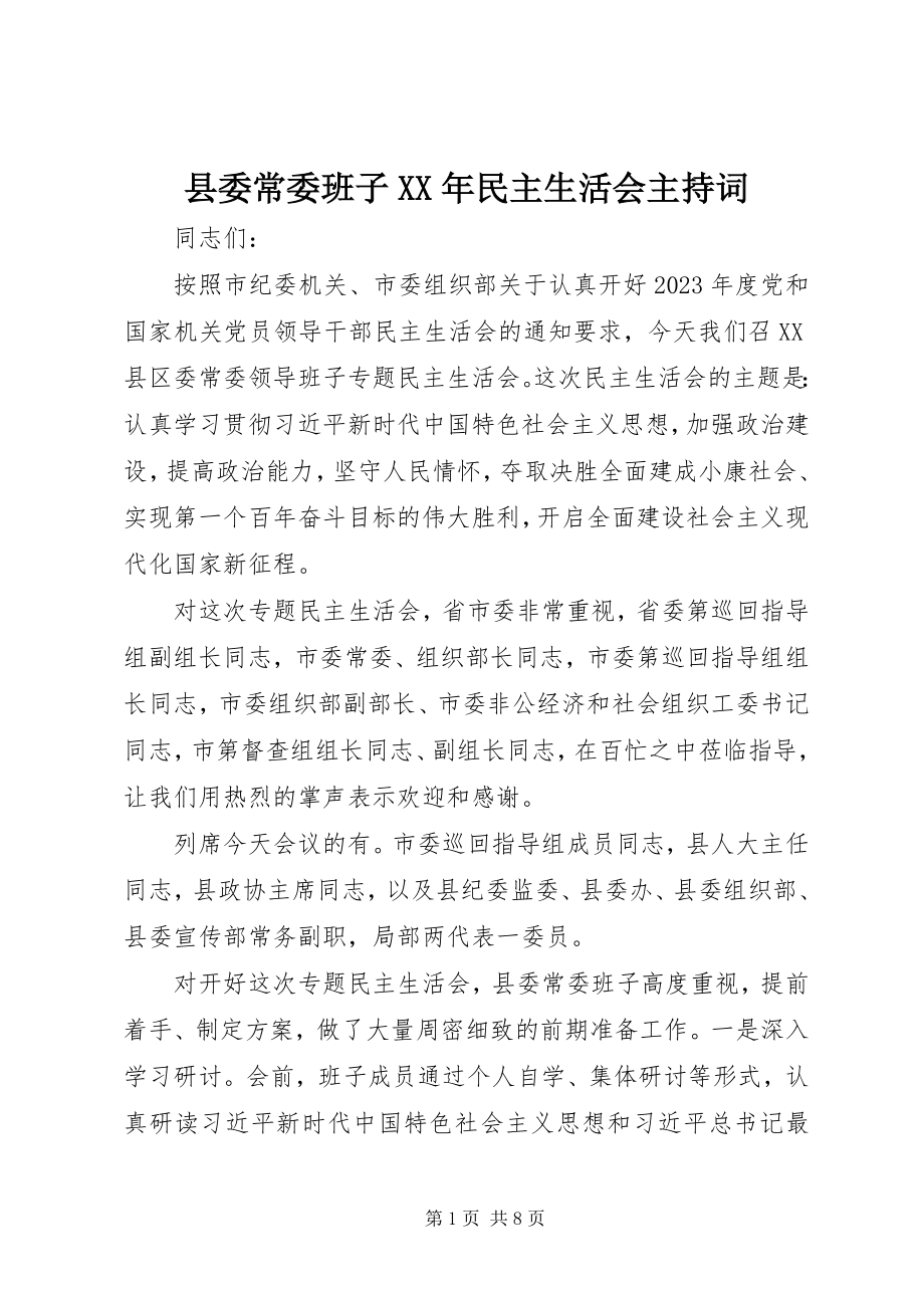 2023年县委常委班子民主生活会主持词2.docx_第1页