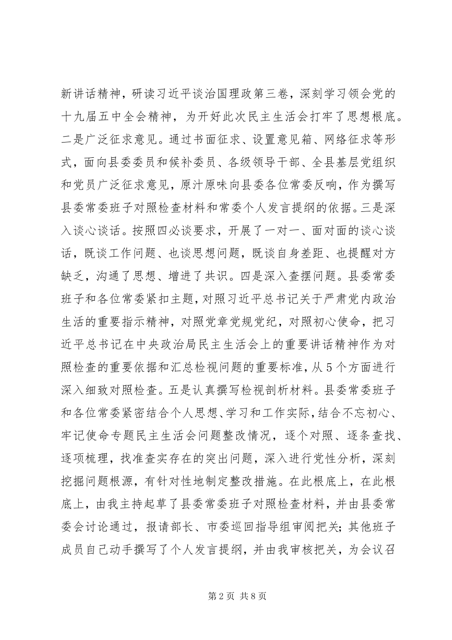 2023年县委常委班子民主生活会主持词2.docx_第2页