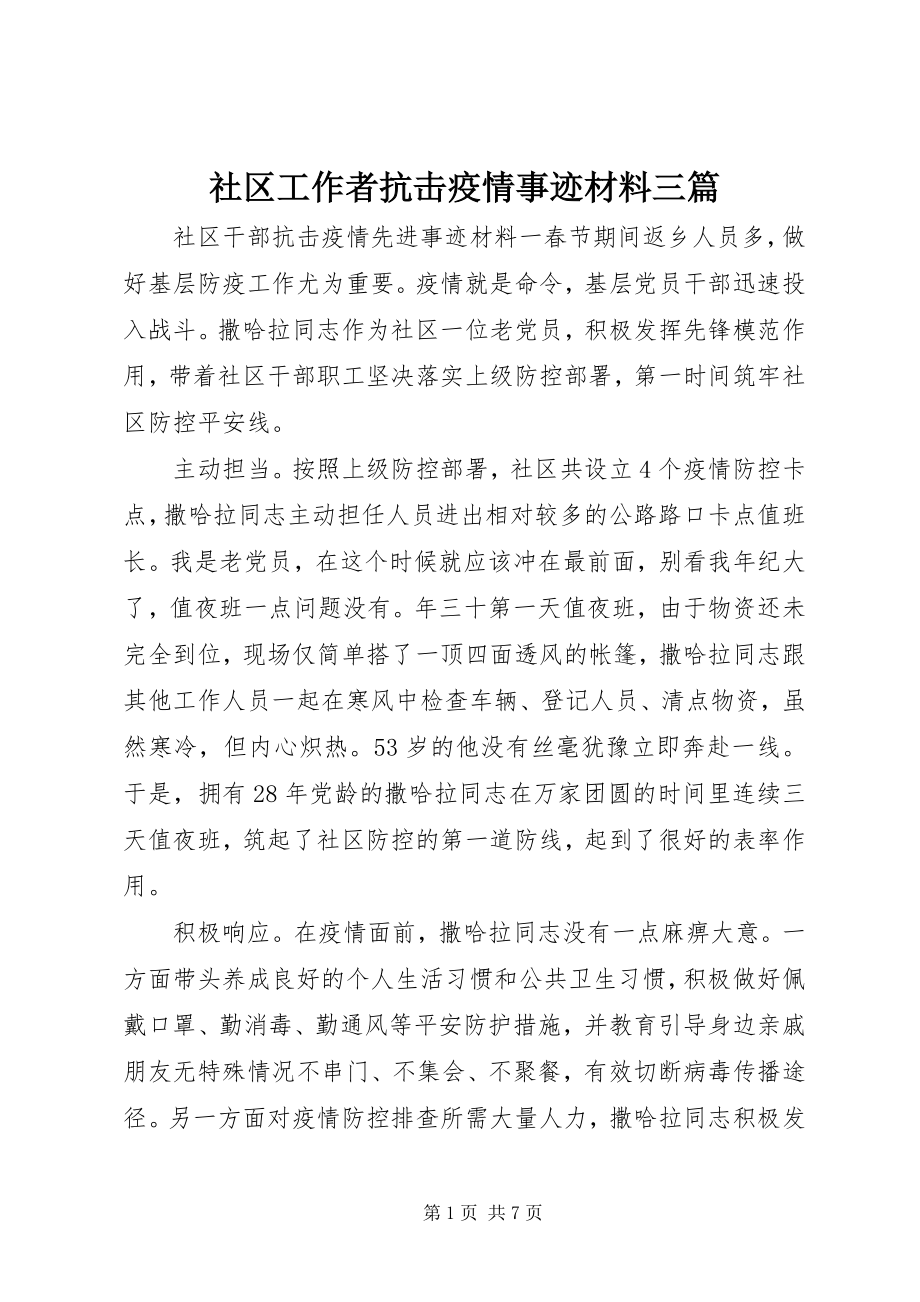 2023年社区工作者抗击疫情事迹材料三篇.docx_第1页