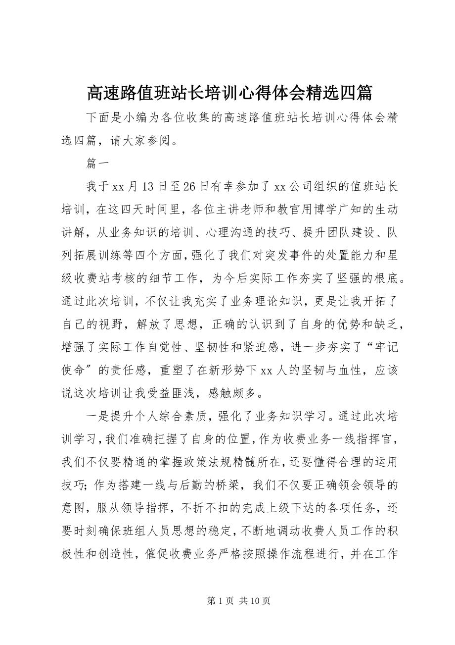 2023年高速路值班站长培训心得体会精选四篇.docx_第1页