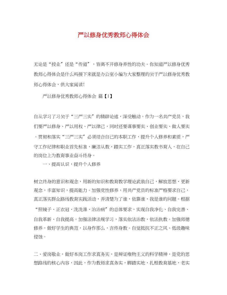 2023年严以修身优秀教师心得体会.docx_第1页