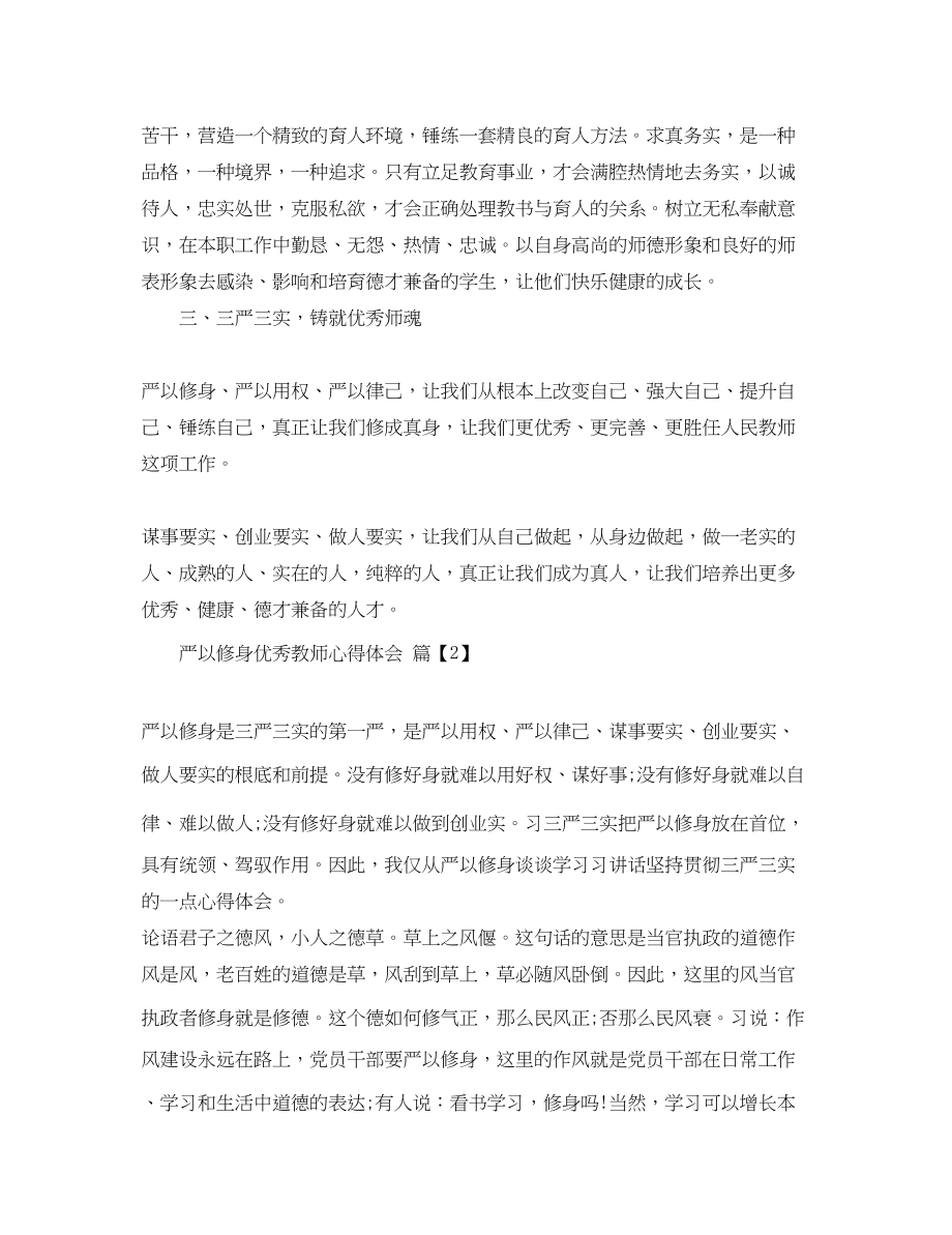 2023年严以修身优秀教师心得体会.docx_第2页