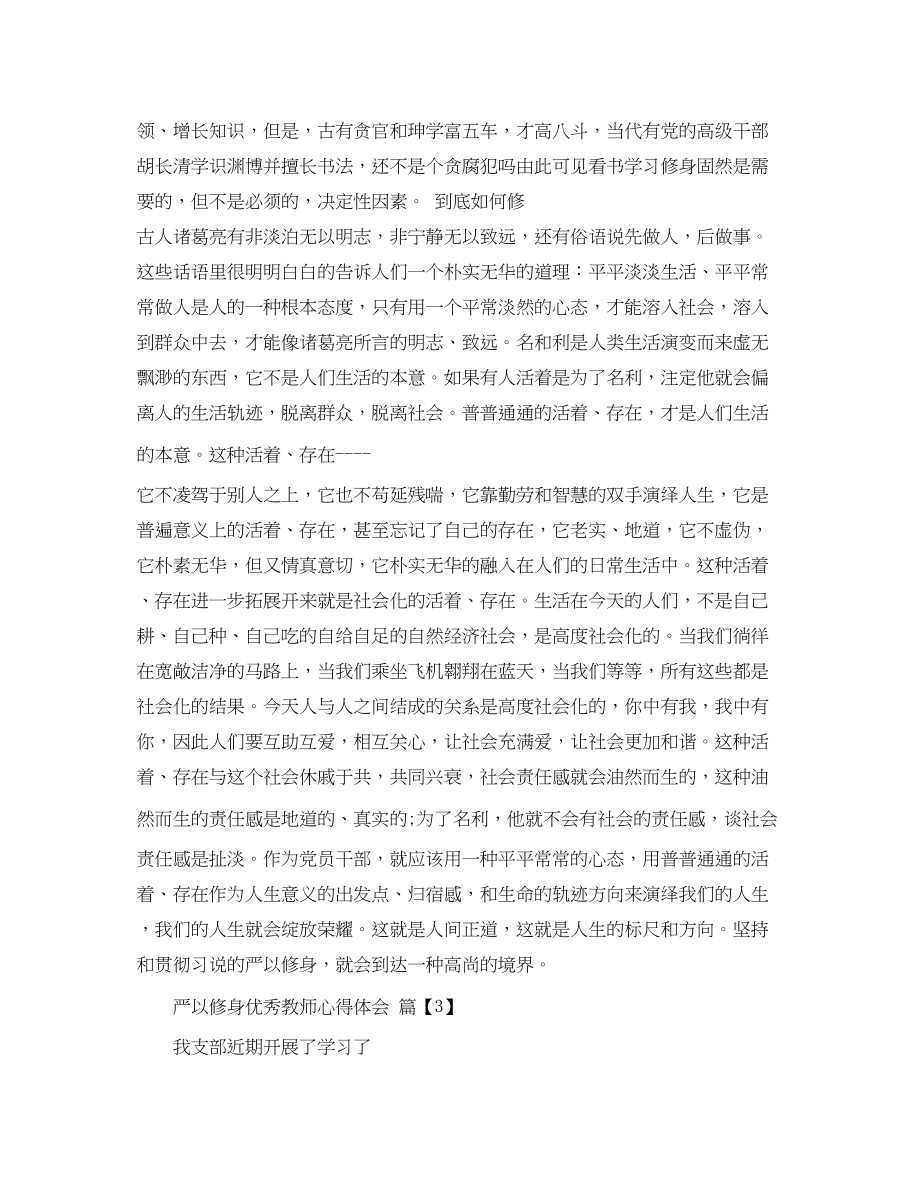 2023年严以修身优秀教师心得体会.docx_第3页