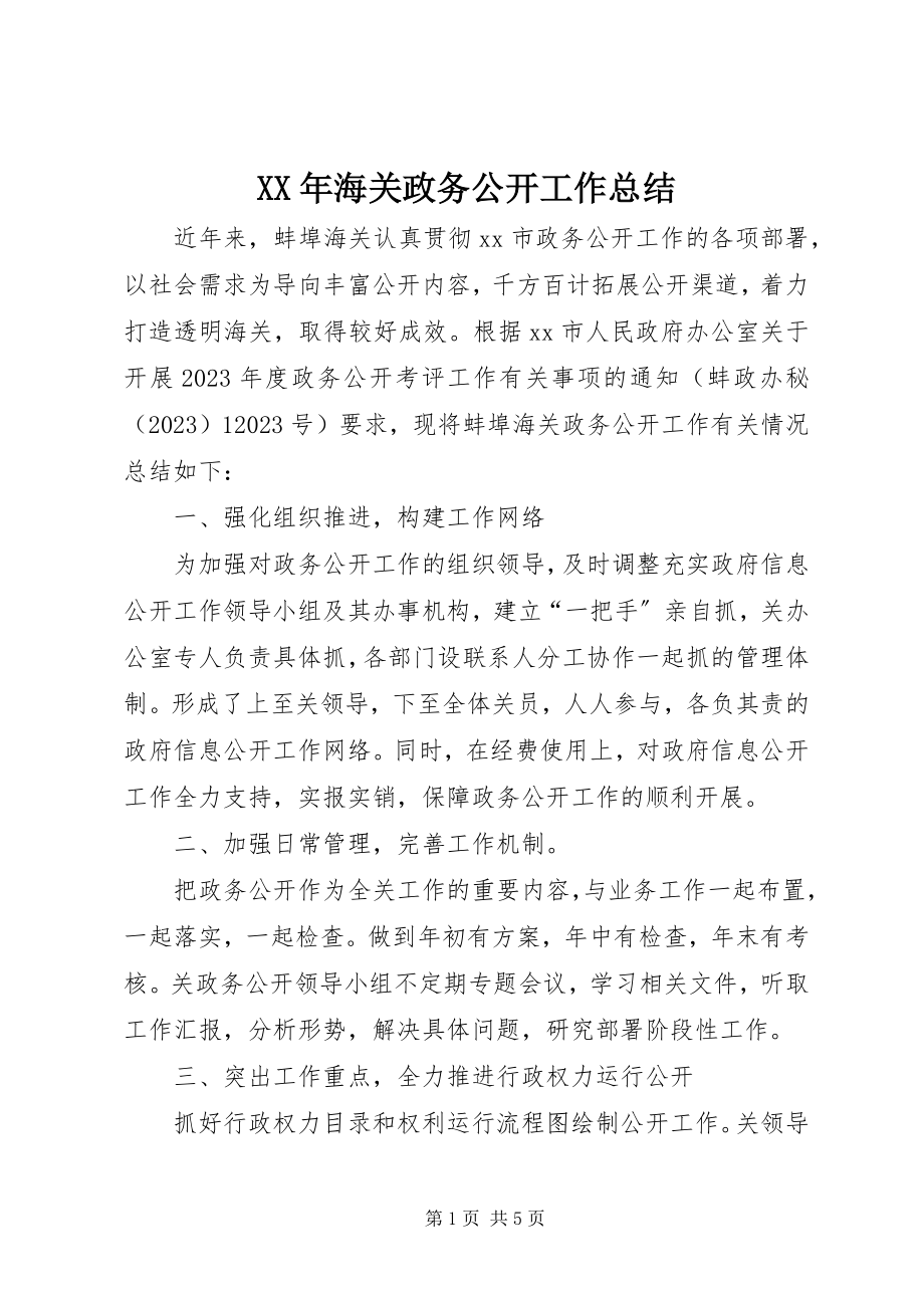 2023年海关政务公开工作总结.docx_第1页