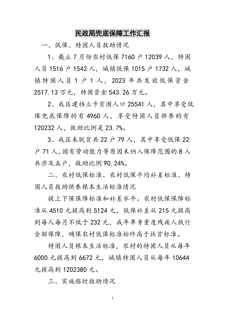 2023年民政局兜底保障工作汇报范文.doc_第1页