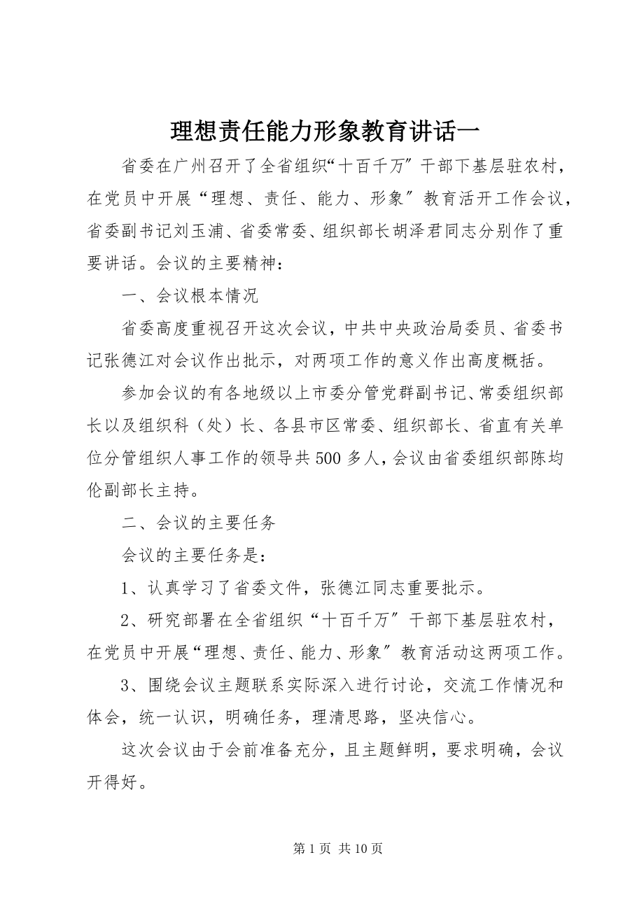 2023年理想责任能力形象教育致辞一.docx_第1页