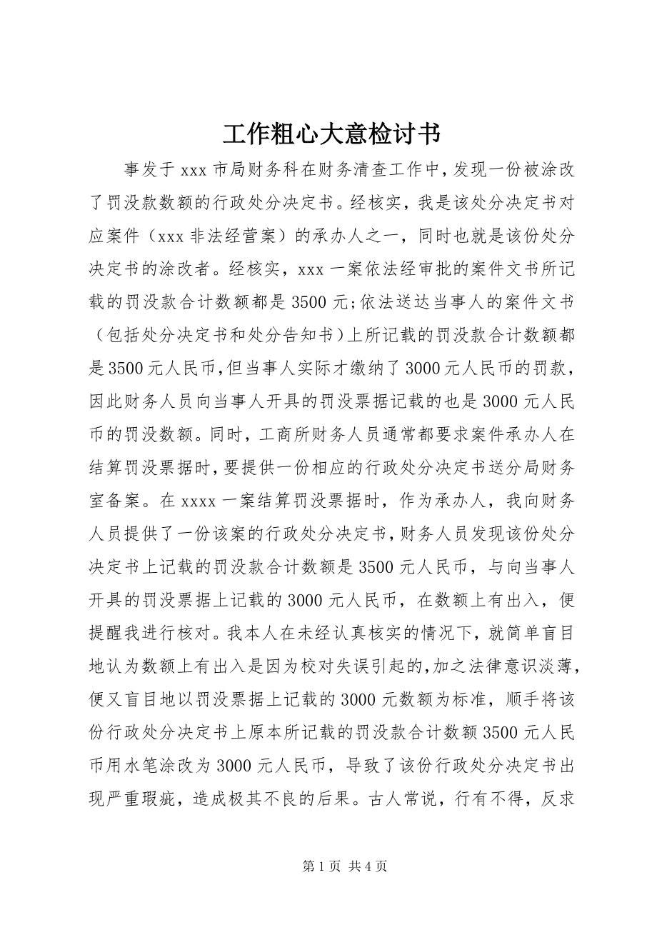 2023年工作粗心大意检讨书.docx_第1页