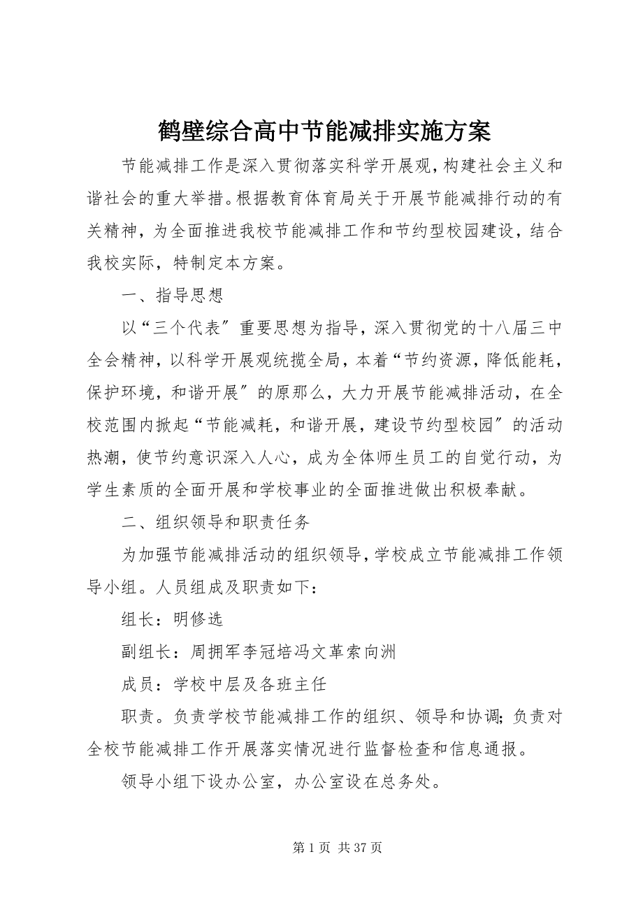 2023年鹤壁综合高中节能减排实施方案.docx_第1页