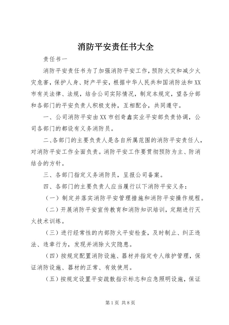 2023年消防安全责任书大全.docx_第1页