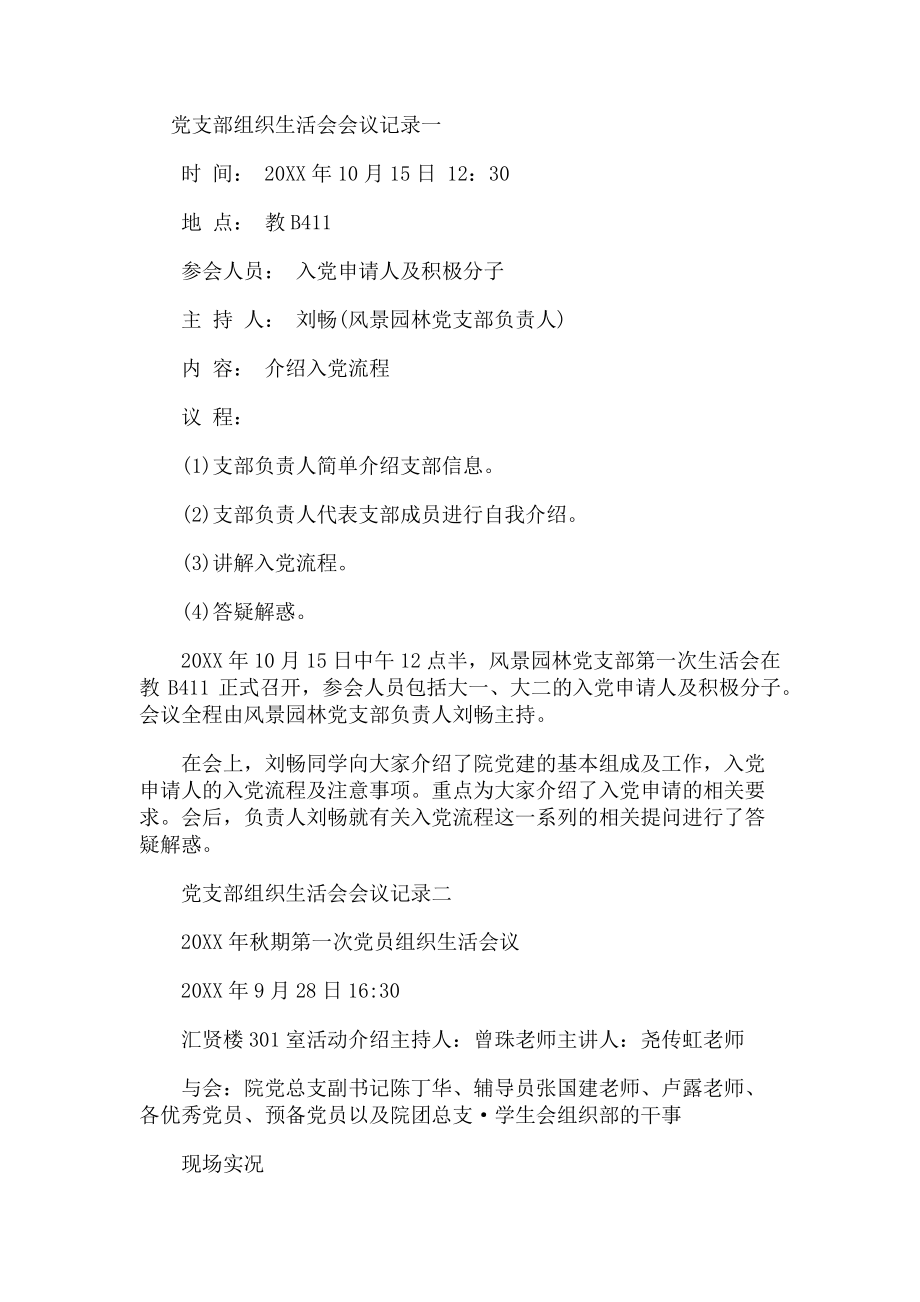 2023年党支部组织生活会会议记录一.doc_第1页