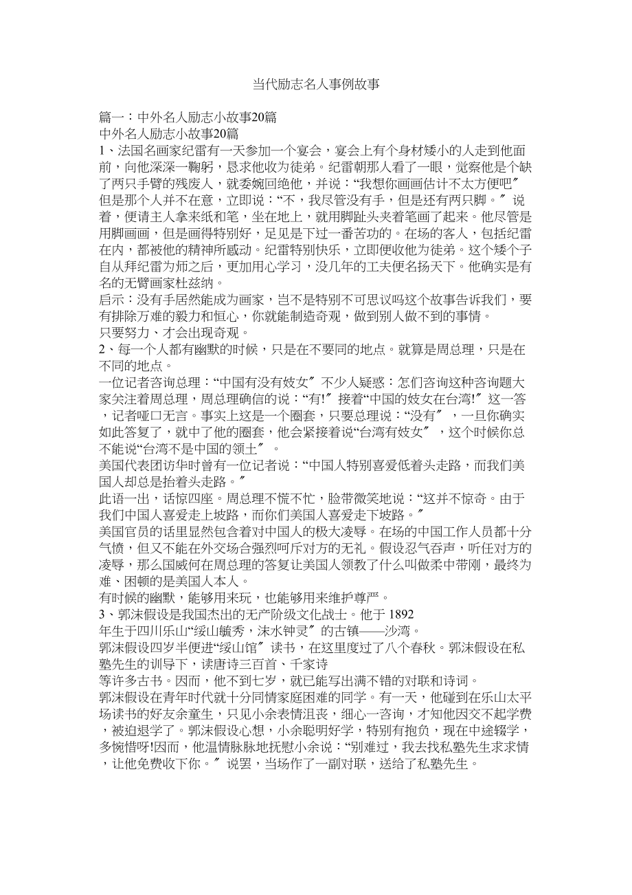 2023年当代励志名人事例故事.docx_第1页