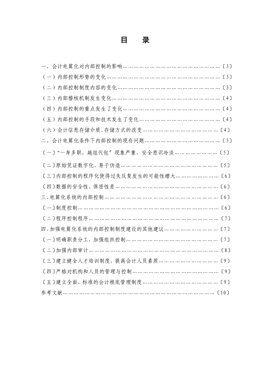 2023年论会计电算化系统内部控制123.doc_第2页