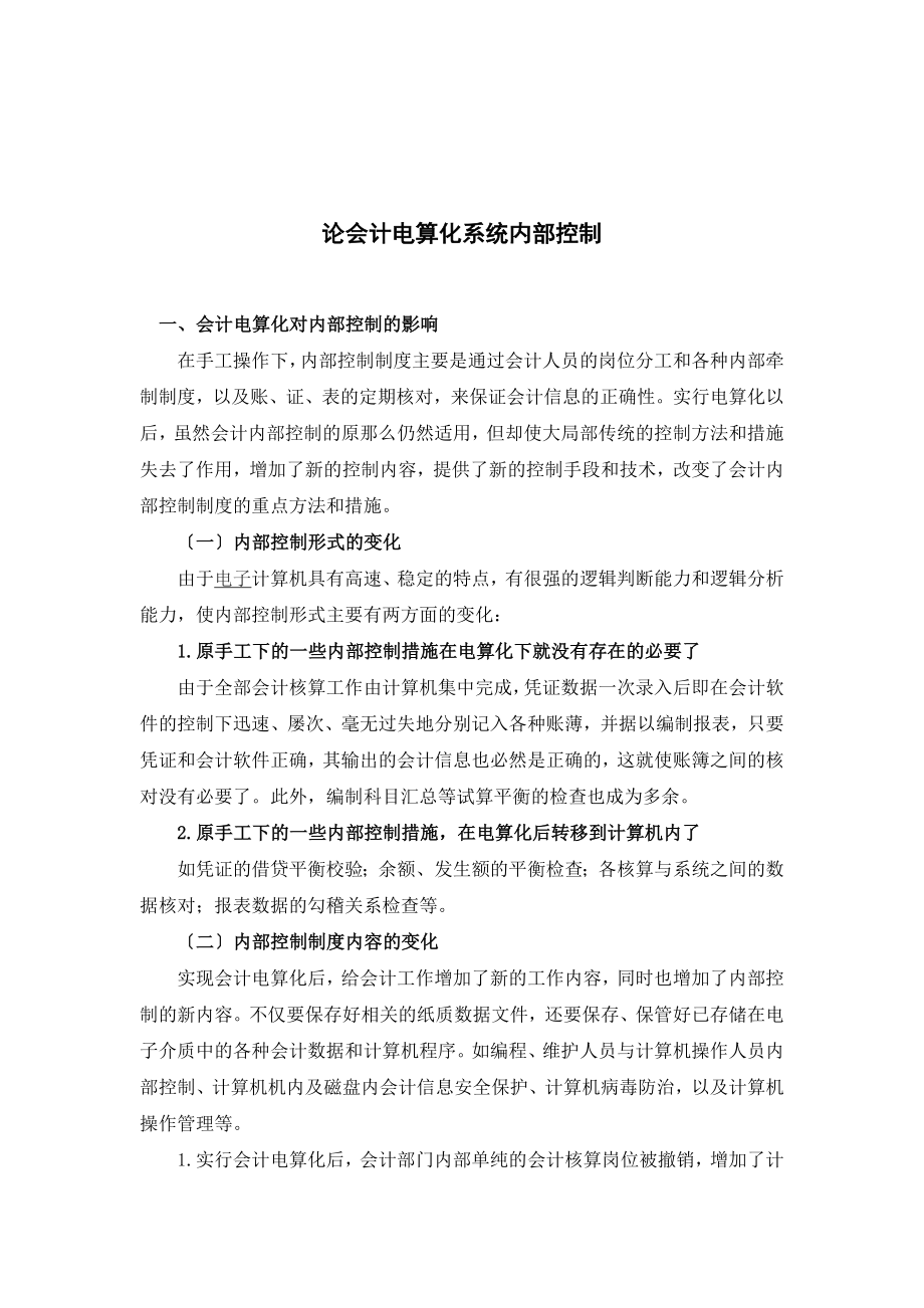 2023年论会计电算化系统内部控制123.doc_第3页