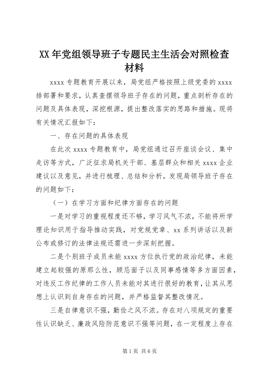 2023年党组领导班子专题民主生活会对照检查材料.docx_第1页