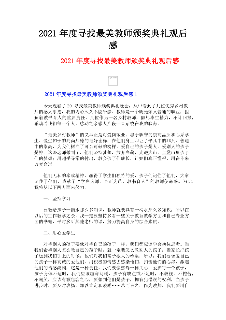 2023年寻找最美教师颁奖典礼观后感.doc_第1页