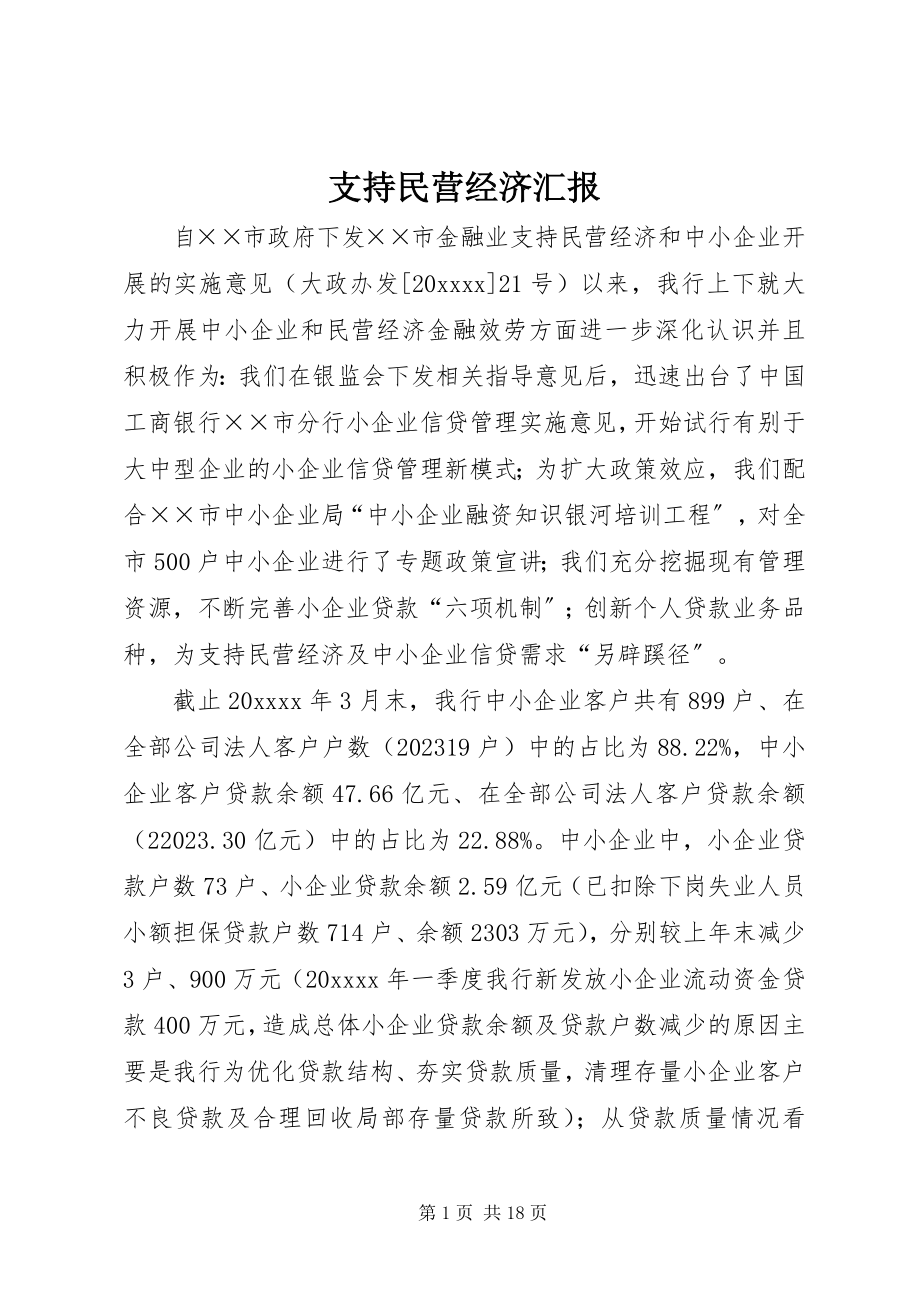 2023年支持民营经济汇报.docx_第1页