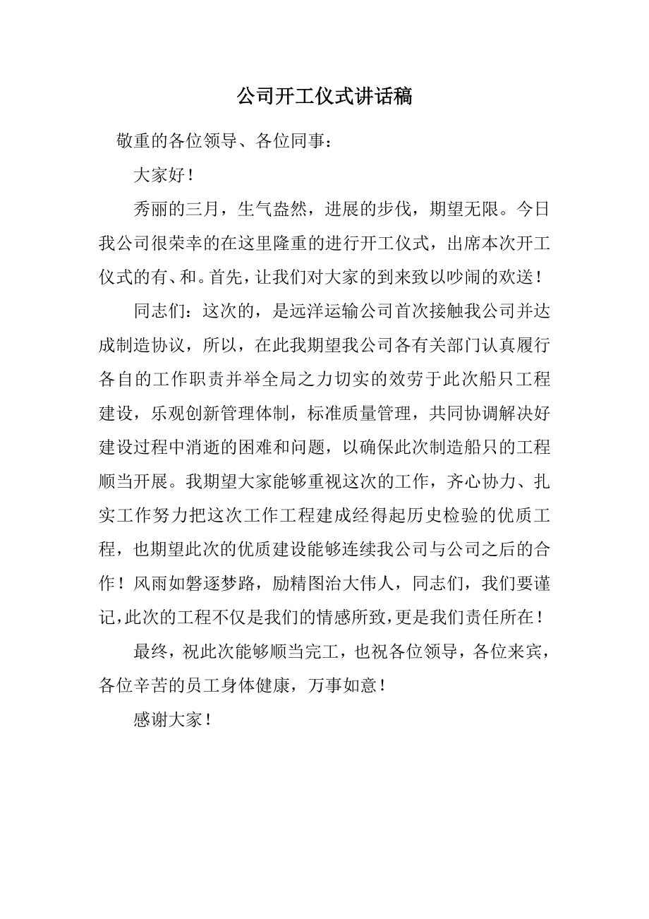 2023年公司开工仪式讲话稿.docx_第1页