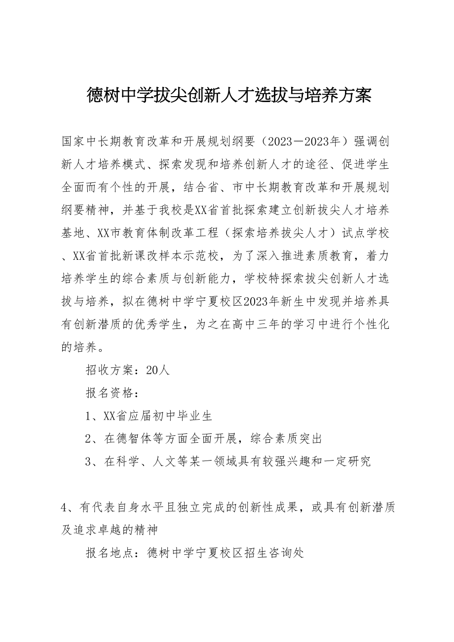 2023年德树中学拔尖创新人才选拔与培养方案.doc_第1页