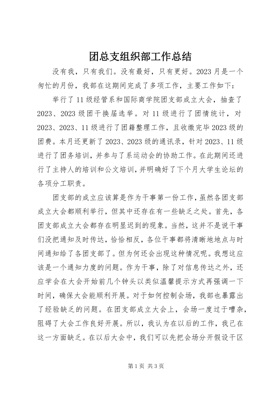 2023年团总支组织部工作总结.docx_第1页