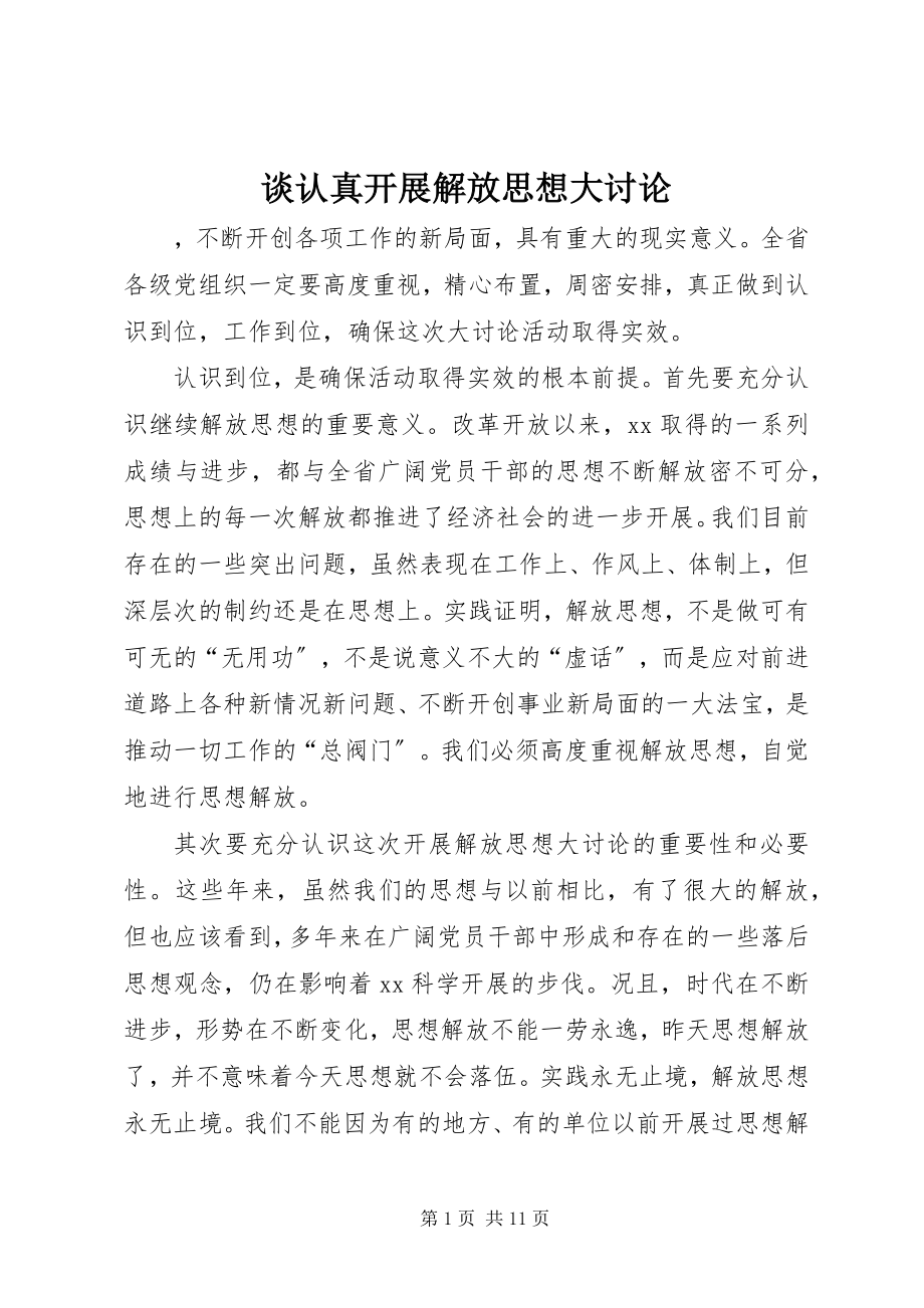 2023年谈认真开展解放思想大讨论.docx_第1页