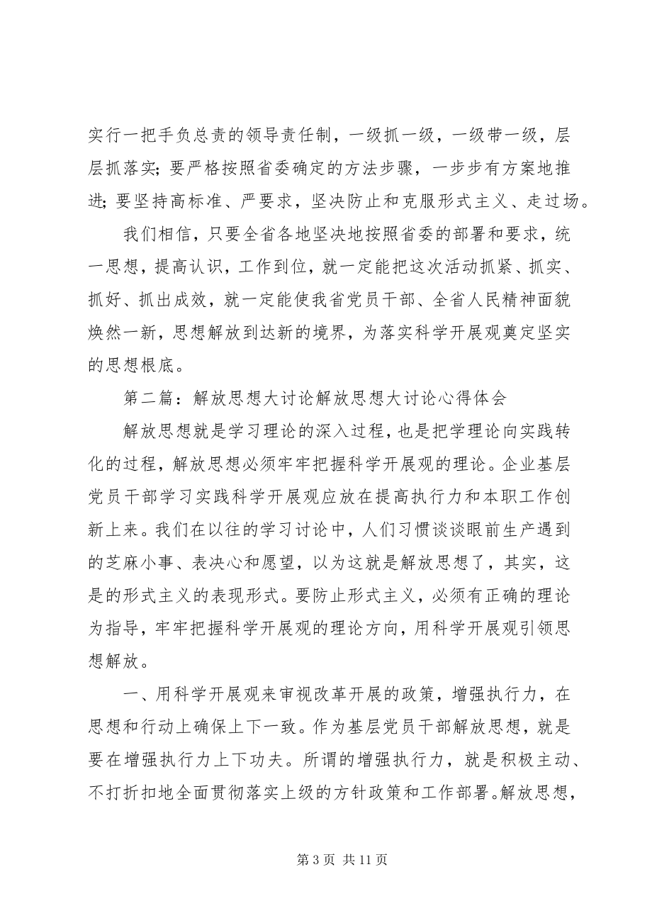 2023年谈认真开展解放思想大讨论.docx_第3页