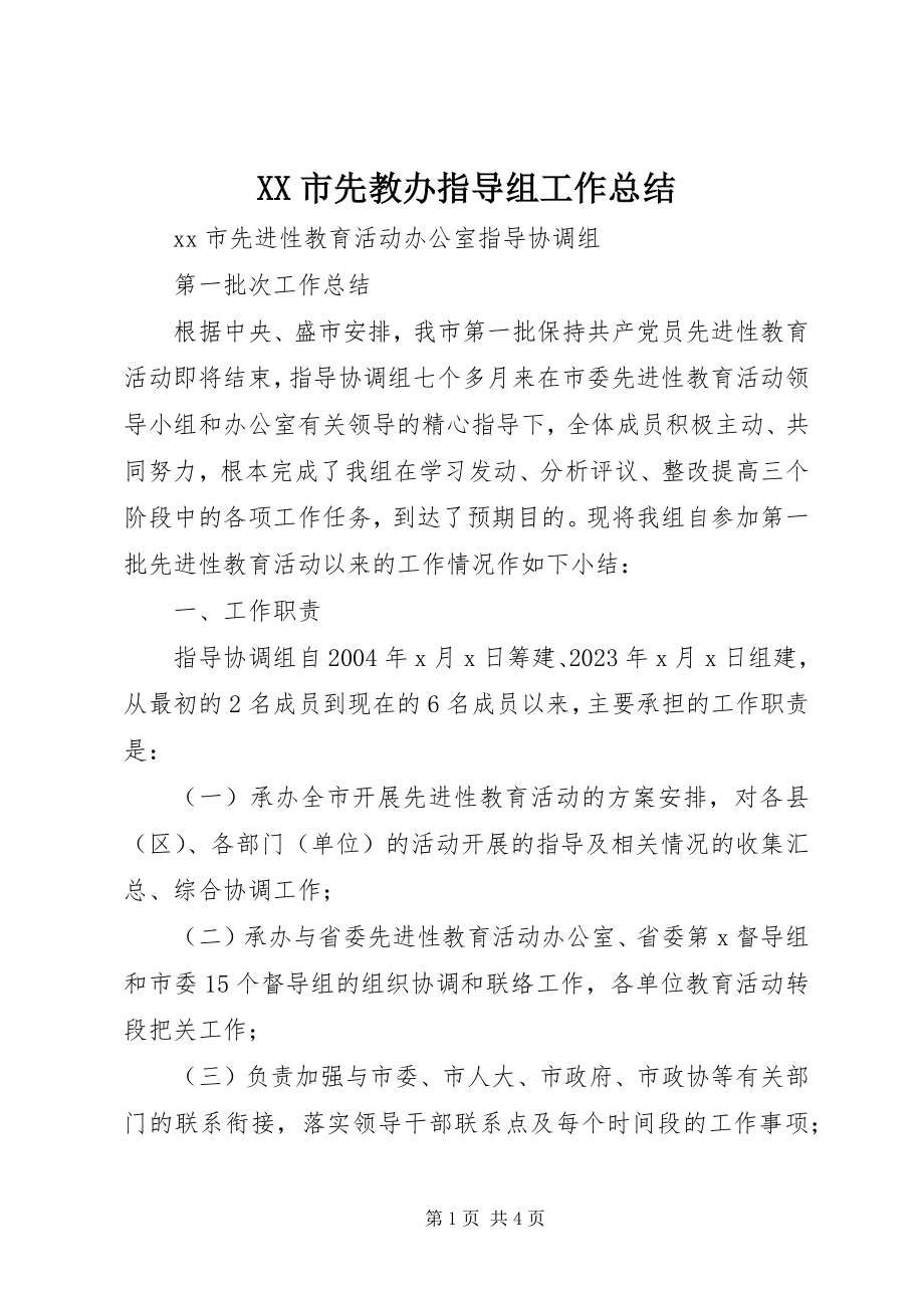 2023年XX市先教办指导组工作总结.docx_第1页