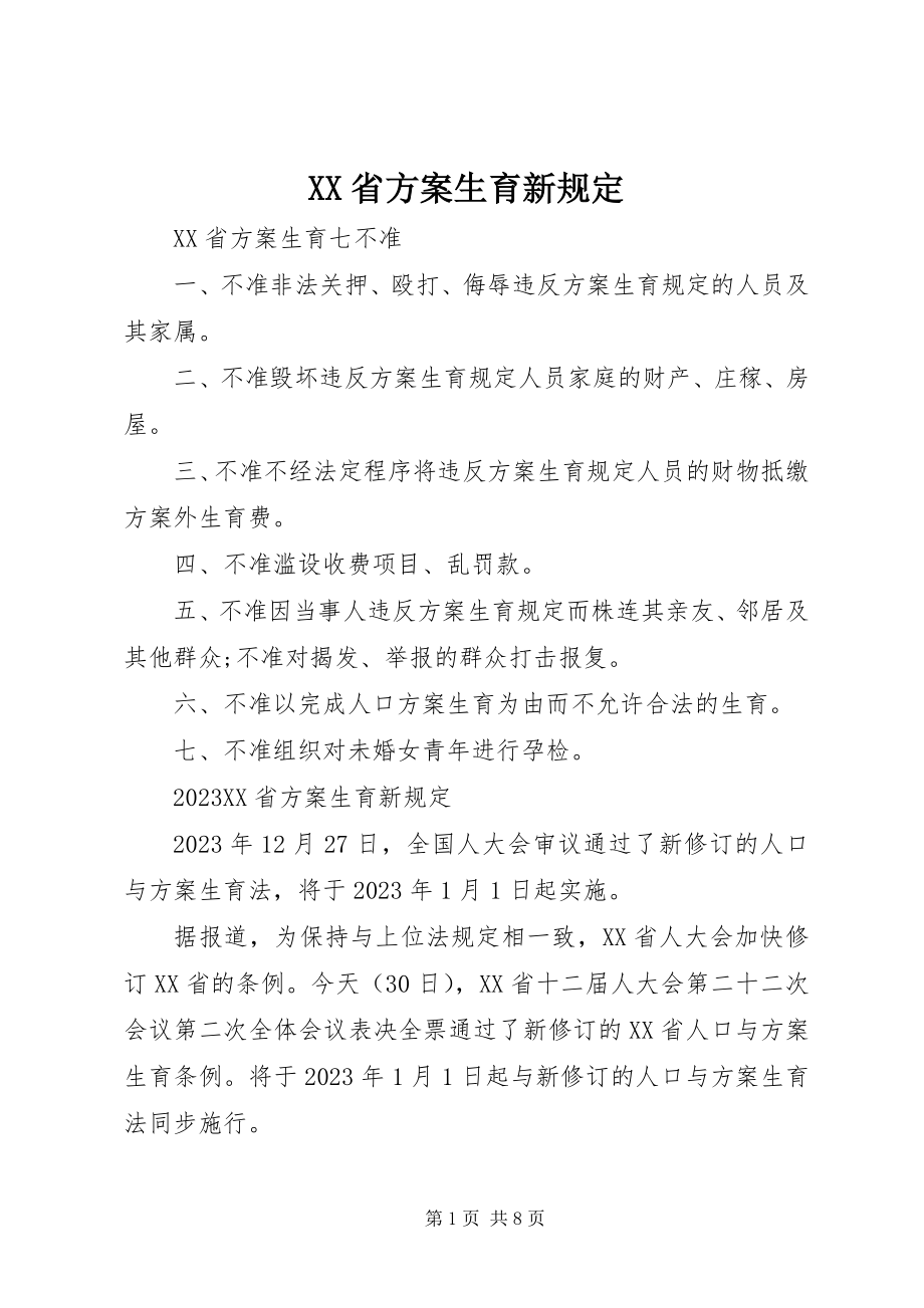 2023年XX省计划生育新规.docx_第1页