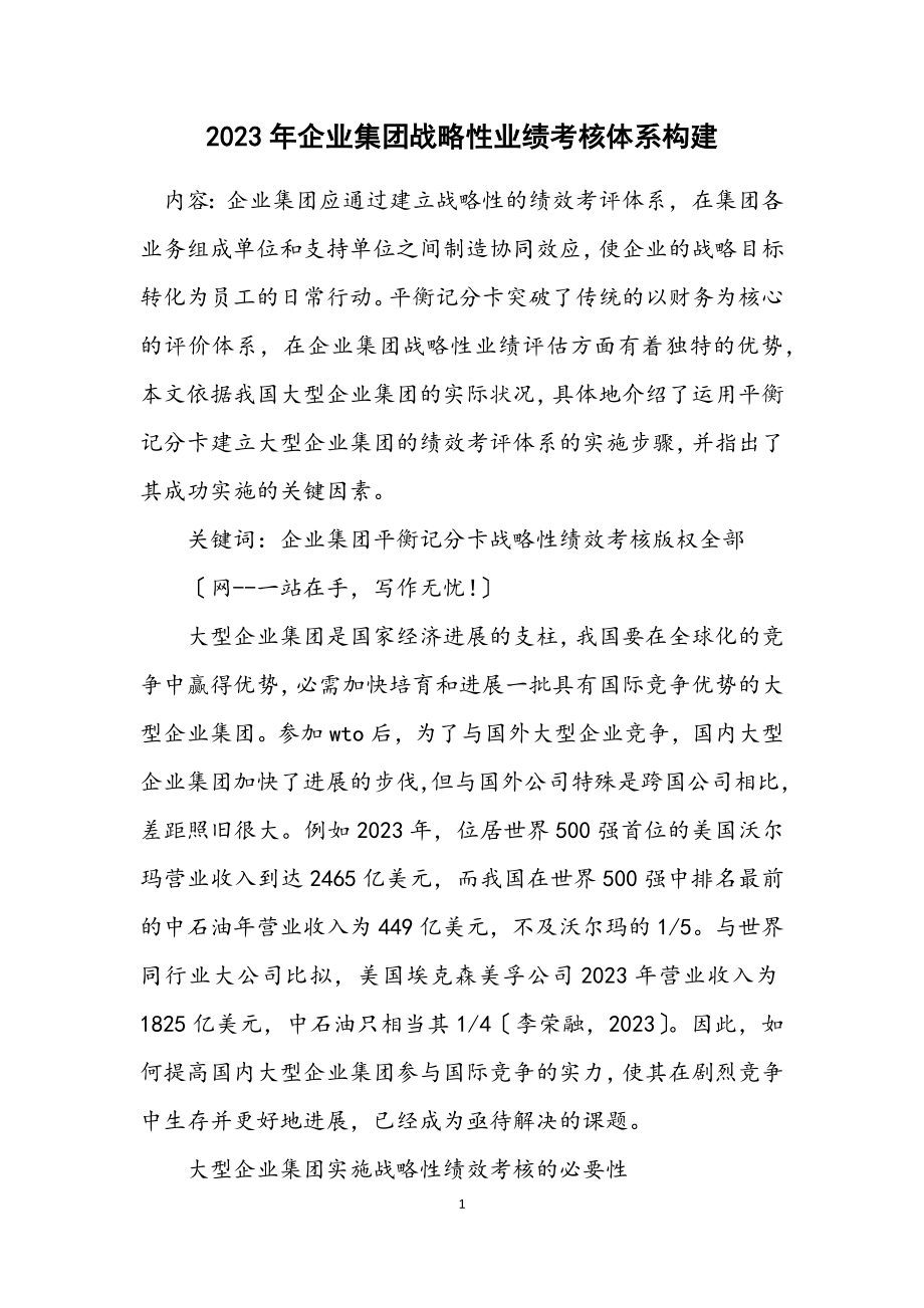 2023年企业集团战略性业绩考核体系构建.docx_第1页