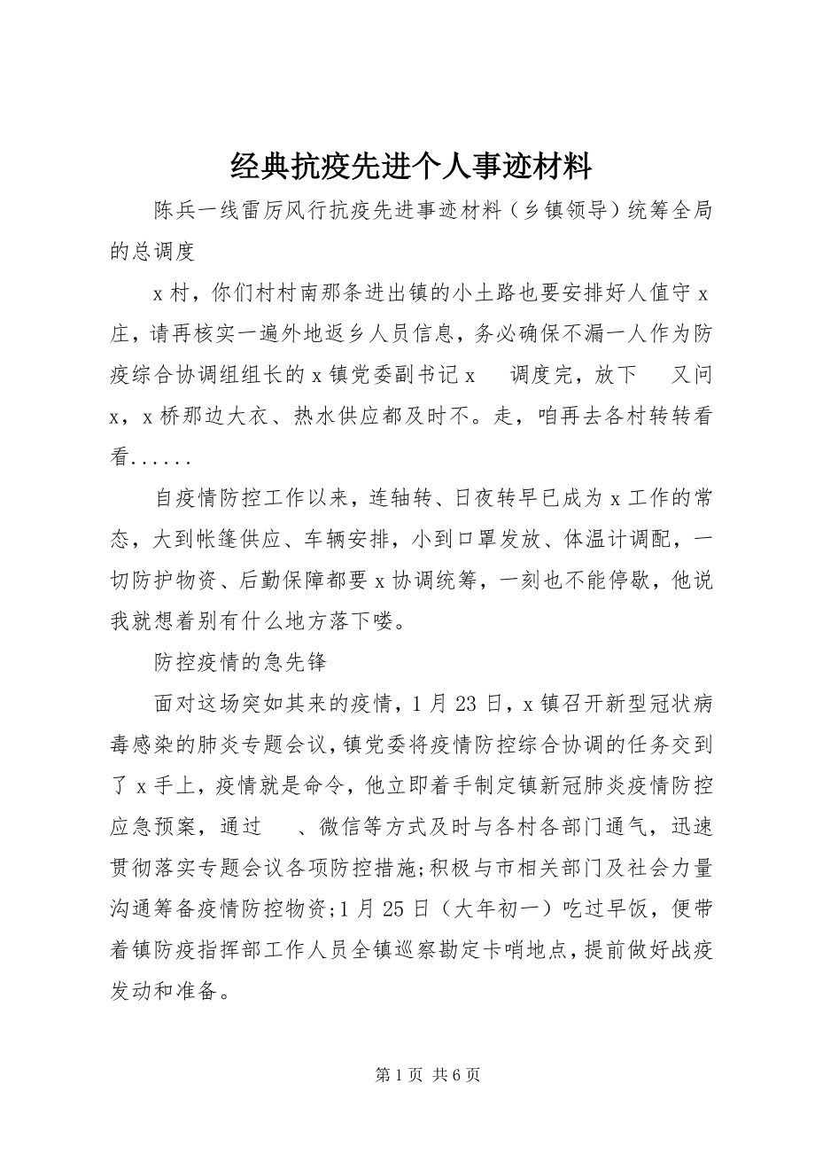 2023年经典抗疫先进个人事迹材料.docx_第1页