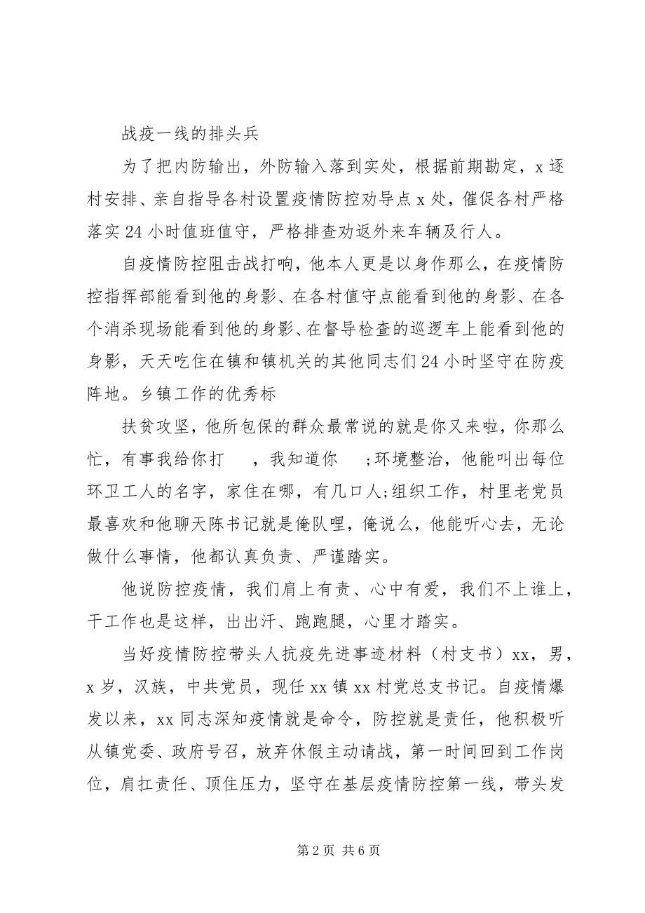 2023年经典抗疫先进个人事迹材料.docx_第2页