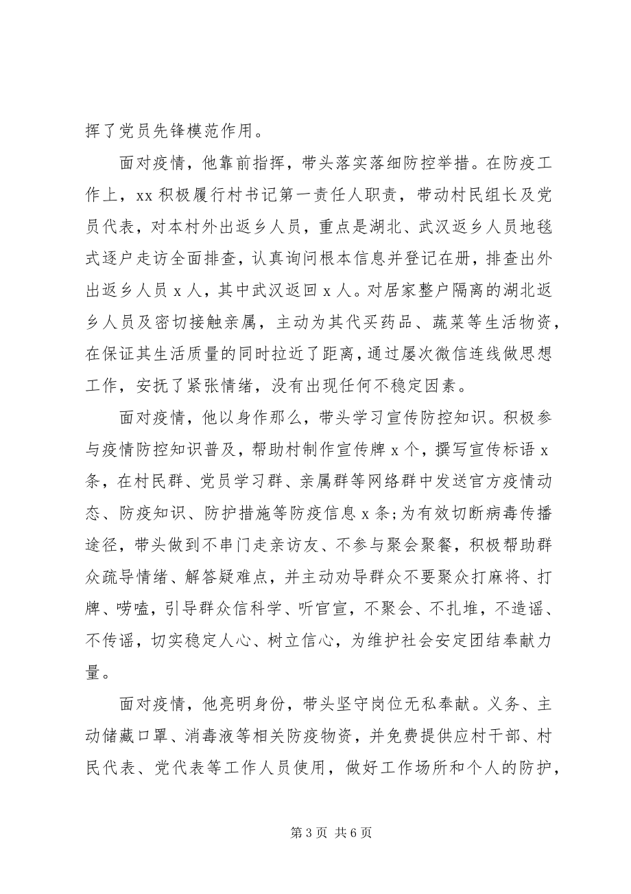 2023年经典抗疫先进个人事迹材料.docx_第3页