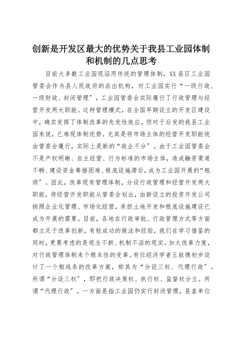 2023年创新是开发区最大的优势关于我县工业园体制和机制的几点思考.docx_第1页