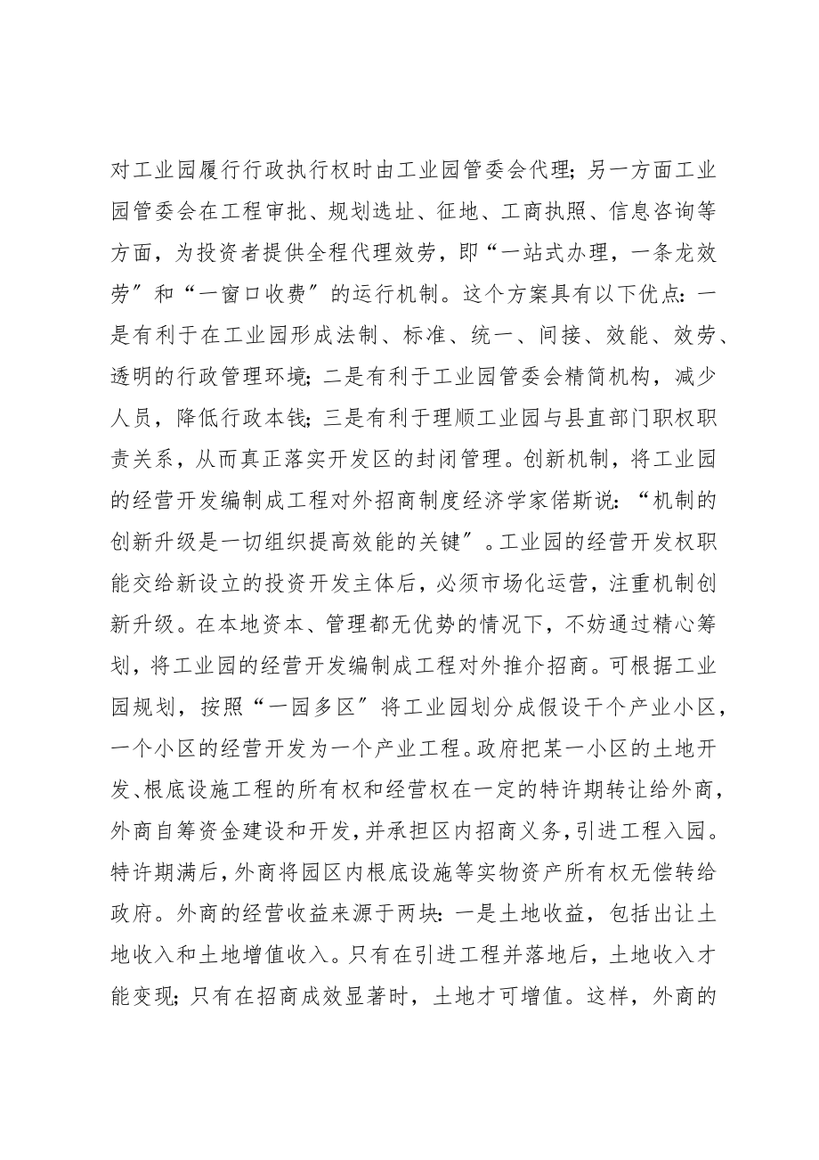 2023年创新是开发区最大的优势关于我县工业园体制和机制的几点思考.docx_第2页