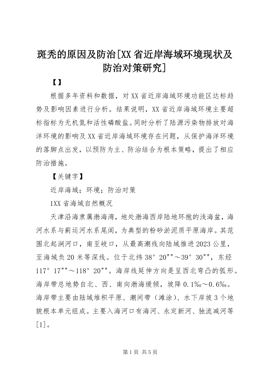 2023年斑秃的原因及防治XX省近岸海域环境现状及防治对策研究新编.docx_第1页