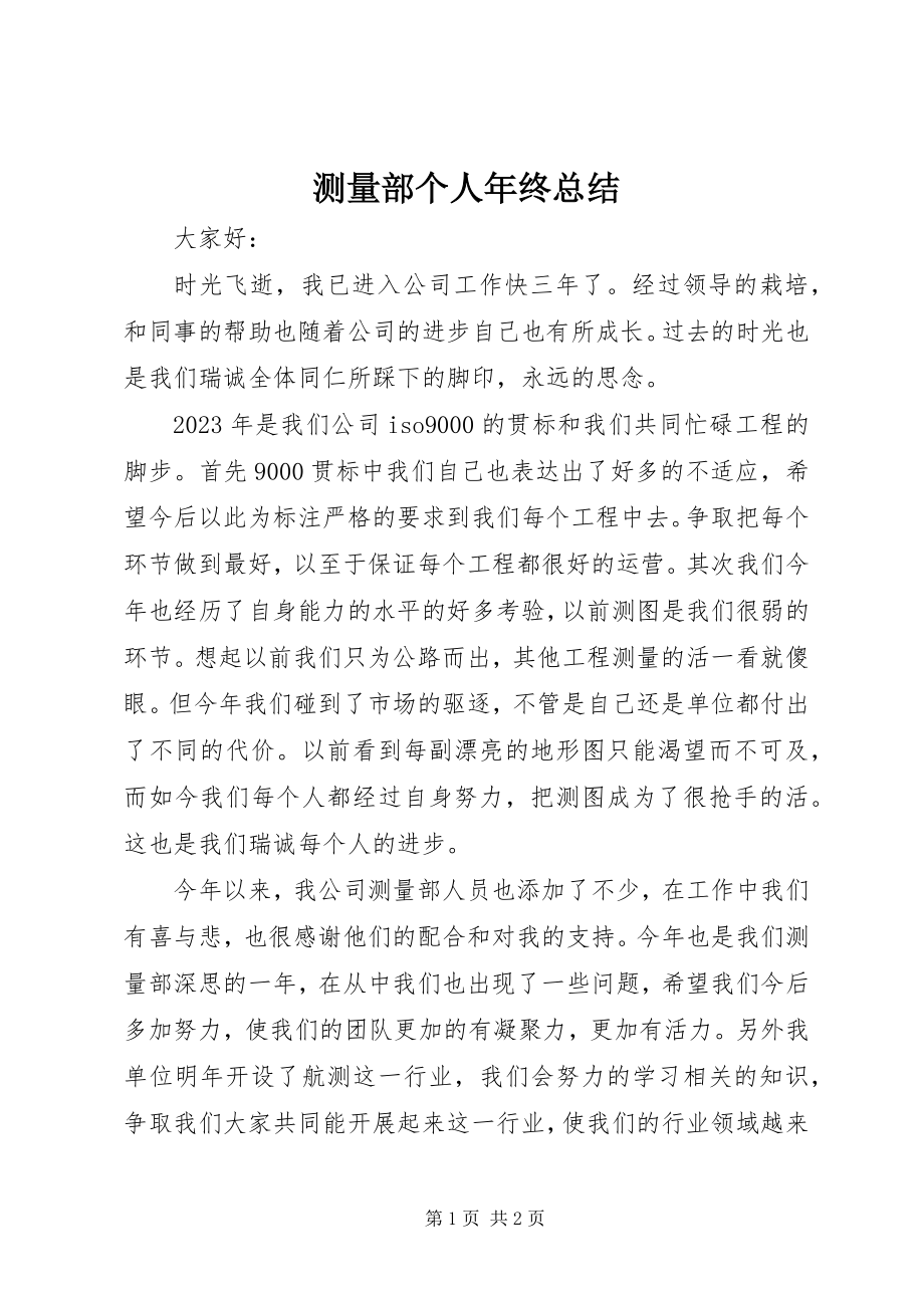 2023年测量部个人年终总结新编.docx_第1页