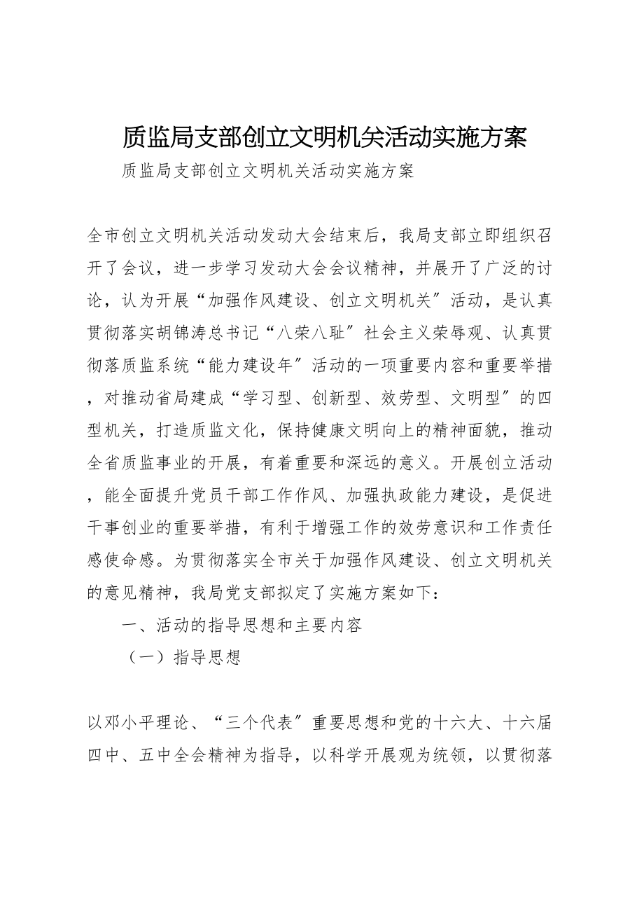 2023年质监局支部创建文明机关活动实施方案.doc_第1页