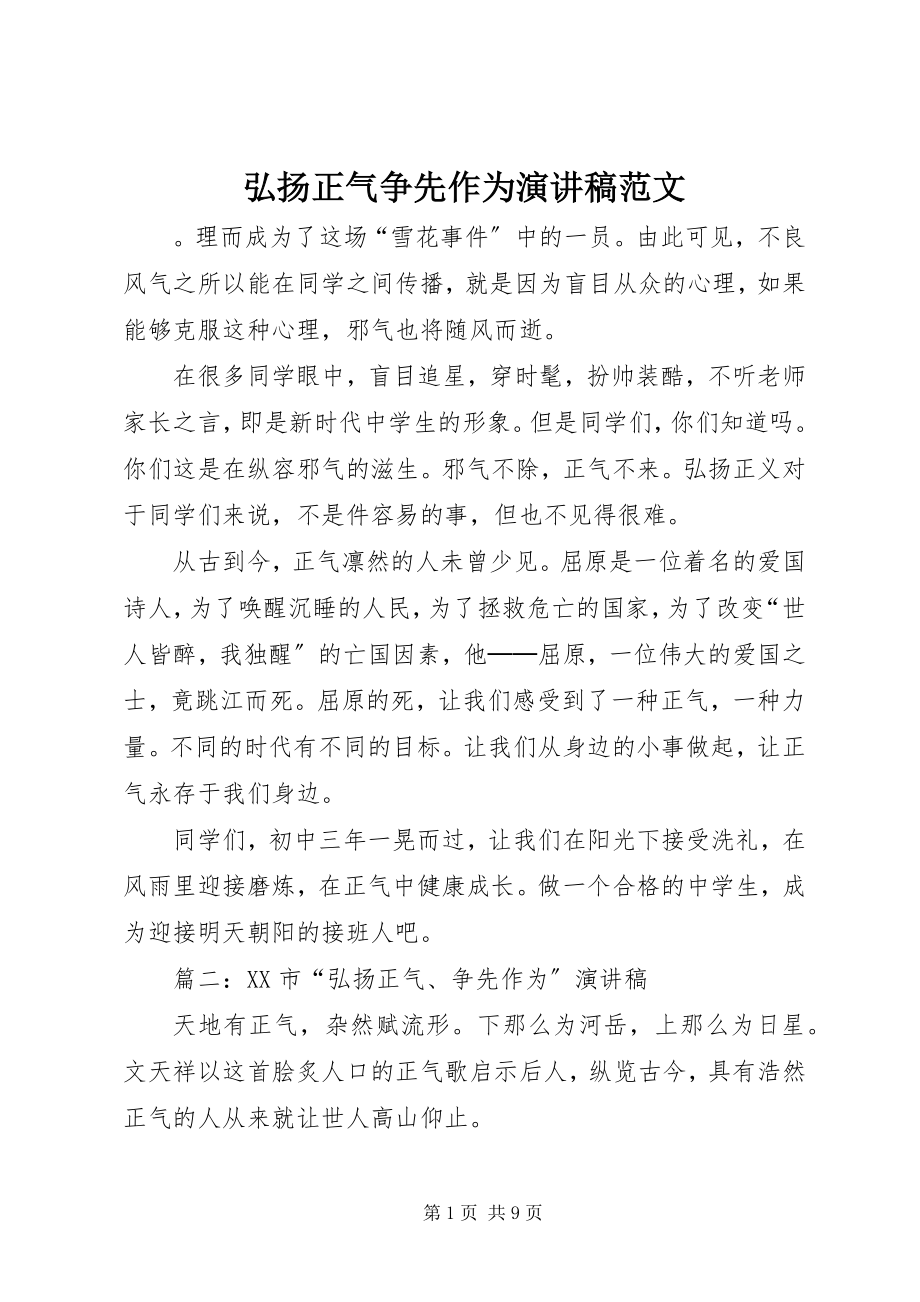 2023年弘扬正气争先作为演讲稿.docx_第1页